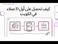 كيف تحصل على أول 10 عملاء في الكويت