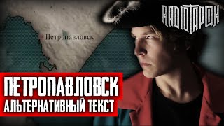 RADIO TAPOK - Петропавловск (Альтернативный текст | By Ванёк The Басист)