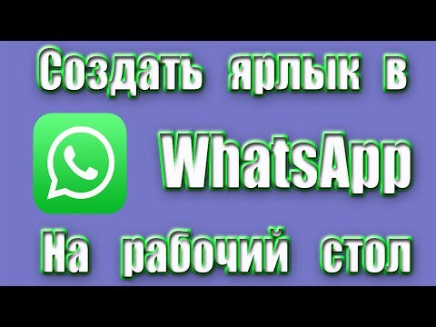 Как в WhatsApp вывести ярлык на рабочий стол