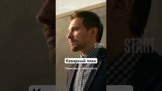 Коварный План | Сериал «Теория Больших Денег». Смотрите На Start #Shorts