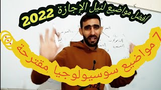 بحث الإجازة في سوسيولوجيا : 7 مواضيع نادرة سنة 2022 أفاقها مضمونة...