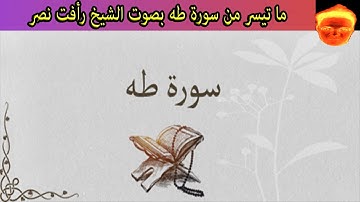 ما تيسر من سورة طه من الأيه 105 إلى الأية 114 بصوت الشيخ رأفت نصر