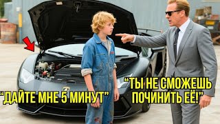Босс Приказывает Сыну Механика Починить ЛАМБОРГИНИ, С Которой Не Справились 15 Специалистов...