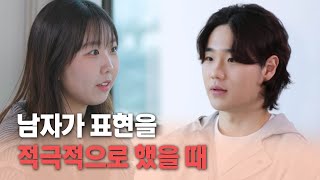 남자가 표현을 적극적으로 했을 때 | 가장 일반적인 소개띵 Ep. 10