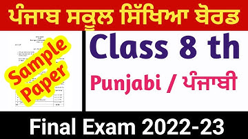 Punjabi ਪੰਜਾਬੀ Sample Paper Class  8th Pseb board ll Punjab board ll Final Exam 2022-23