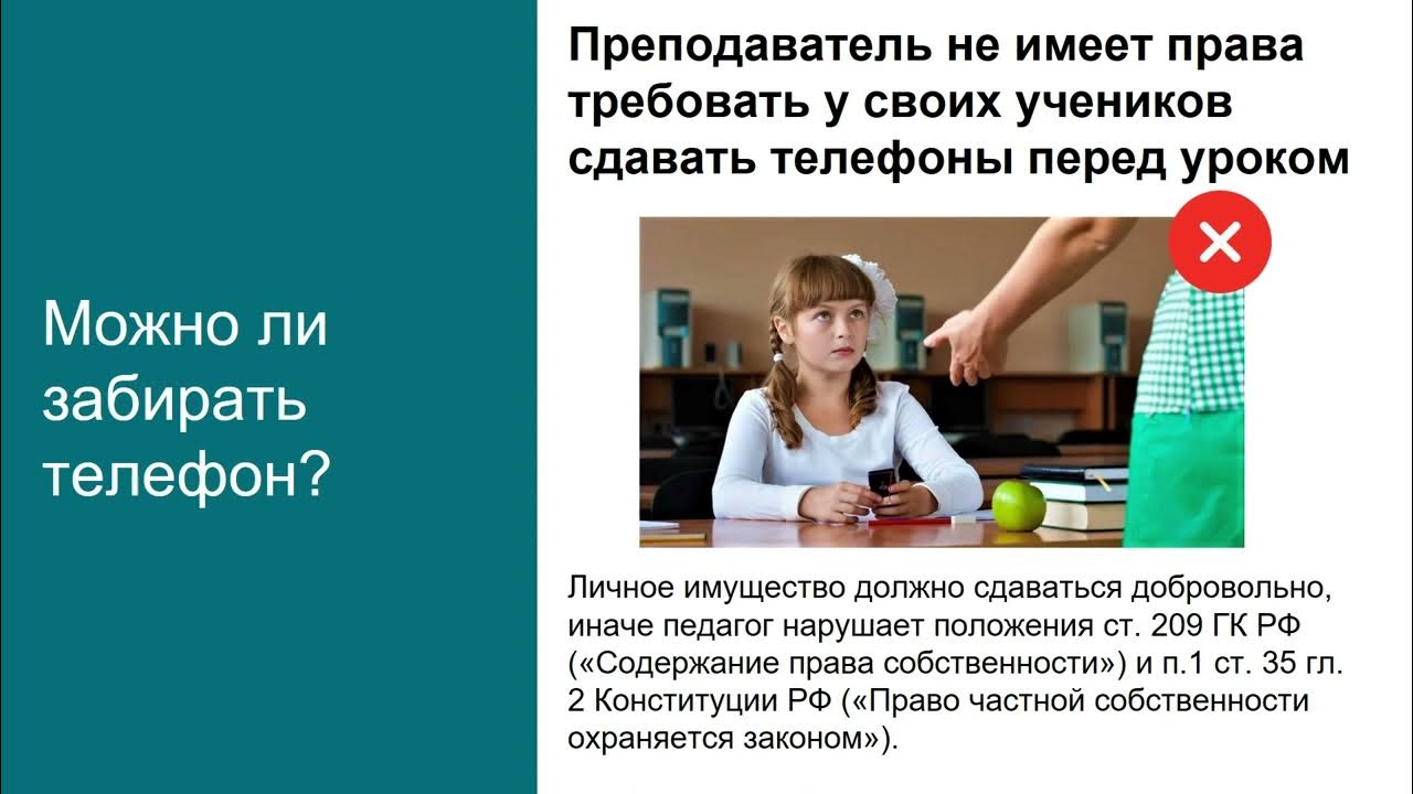 Имеет ли право учитель отбирать телефон у ученика. Имеет ли право учитель. Учитель имеет право забрать телефон. Имеет ли право учитель забирать телефон у ученика. Учитель имеет право забрать телефон.