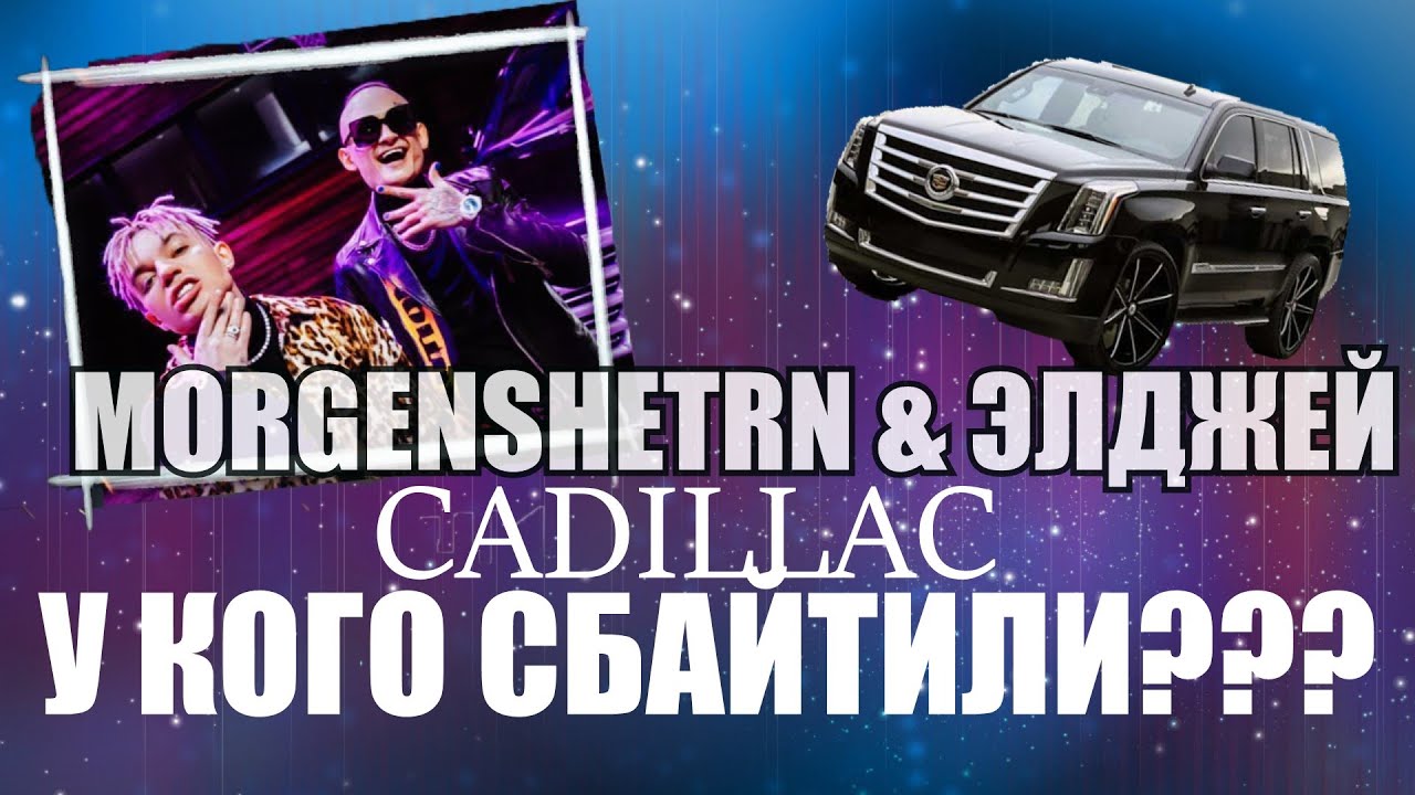 Включи cadillac моргенштерна