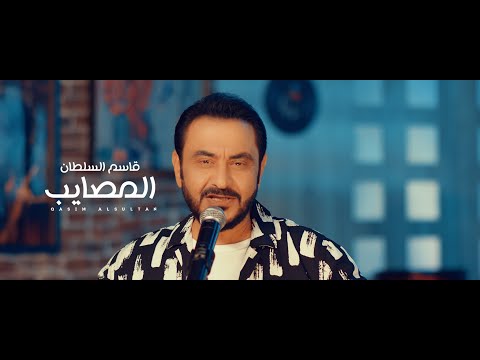 قاسم السلطان المصايب    2025