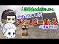 【ゆっくり歴史解説】二度目の離婚は慰謝料半額。給料にビール。古代シュメール文明の生活について