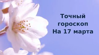 Точный гороскоп на 17 марта. Для каждого знака зодиака.