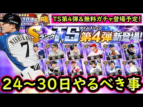【プロスピA】ＴＳ第４弾登場予定！２４～３０日やるべき事＆イベントガチャ予想！【タイムスリップ】【プロ野球スピリッツA】