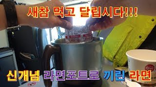 [캐나다 Trucker][Vlog #376] 신 개념 라면 먹방, 라면 포트에 끼린 라면.(feat 젖소부인?)