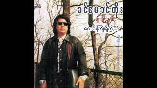 Video thumbnail of "ခင်မောင်တိုး - စောင်းကြိုးရှိုက်သံ (Audio)"