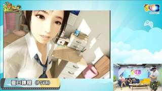 木曜四超玩(六嘆統神基隆東)20161027_3PSVR夏日課程 統神基隆東專業宅偷窺