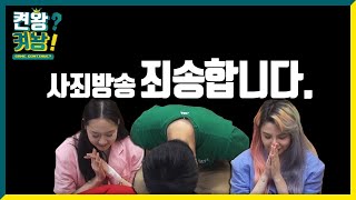 EP. 8-2 : [사죄방송] 죄송합니다... - 켠왕켜놩