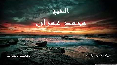 ما تيسر من سورة غافر  | الشيخ محمد عمران