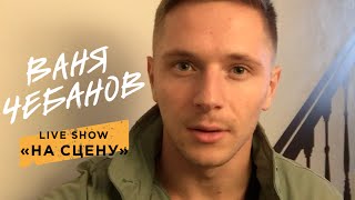 КАК ПРОЙТИ НА ШОУ ГОЛОС? / НА СЦЕНУ КАК ПРОЙТИ НА ШОУ ГОЛОС? / НА СЦЕНУ