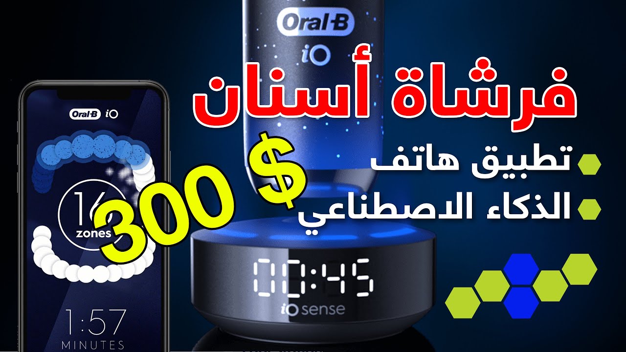 مراجعة فرشاة الاسنان اورال بالذكاء الاصطناعي و تطبيق هاتف Oral B iO 10