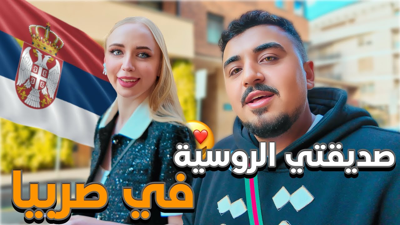 تعرفت على بنت روسية في صربيا 🇷🇸 عشقت البلد من جمالها🔥😍جولة في بلغراد