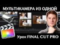 ДВЕ КАМЕРЫ ИЗ ОДНОЙ (псевдомультикамера) на реальном примере в Final Cut Pro. Полезные фишки!