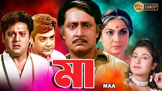 Maa | Bengali Full Movie | Tanuja | Tapas Pal | Prasenjit | Satabdi | Ranjit Mullick | Monoj Mitra