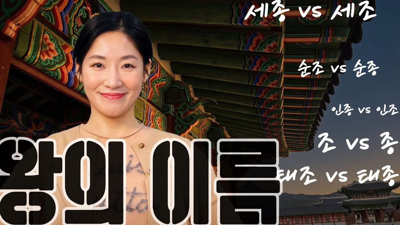 왕의 이름에는 어떤 의미가 있을까? 조선 왕의 이름, 조와 종의 차이