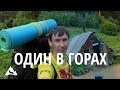 Одиночный поход на Большой Тхач