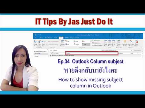 Ep.34  Outlook Column subject หายดึงกลับมายังไงคะ How to show missing subject column in Outlook