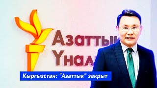 Кыргызстан: “Азаттык” закрыт