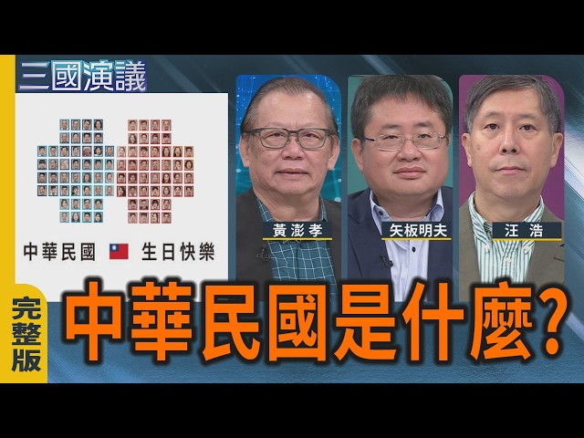 中華民國是什麼？｜#黃澎孝 #矢板明夫 #汪浩｜@華視三國演議｜20261010