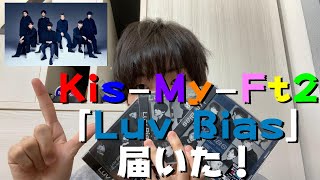 【日常】Kis-My-Ft2_Luv Bias(ラブバイアス)届いた！