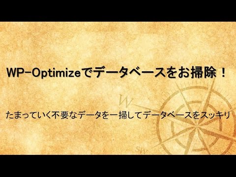 WP-Optimizeでデータベースをお掃除！
