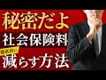 【豆知識】払い過ぎ？社会保険料の見直しでかなり節約出来る方法プロが12分で解説