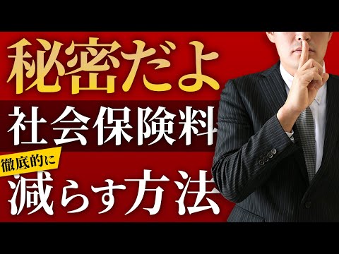 【豆知識】払い過ぎ？社会保険料の見直しでかなり節約出来る方法プロが12分で解説