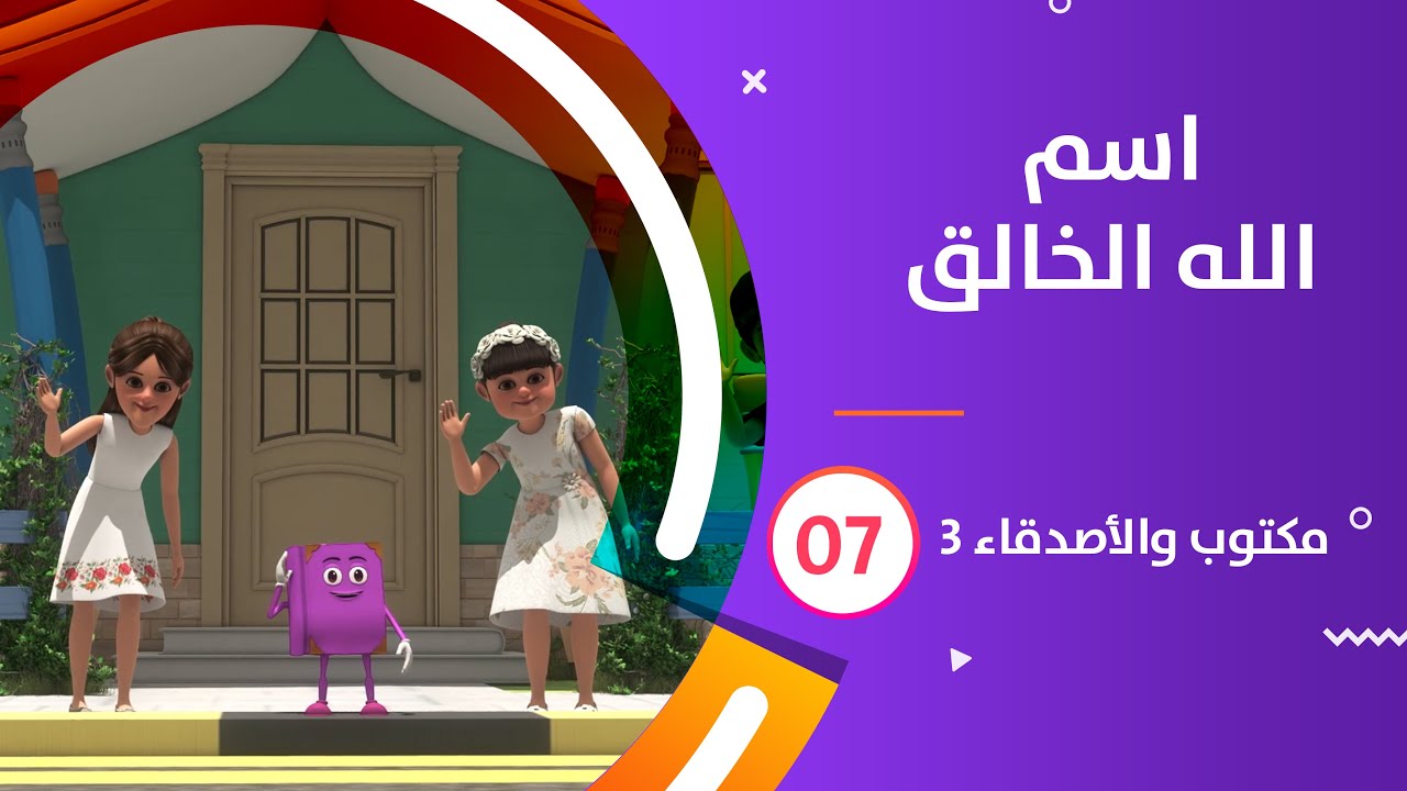 اسم الله الخالق | كرتون #مكتوب_والأصدقاء_3 | 07