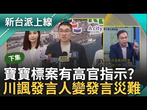 【下集】憨川自爆安心亞護衛隊長幫抱不平! 楊寶楨標案改到第5版遭疑量身訂做 苗博雅問:奉哪位長官指示? 憨川怒酸一團迷霧:從發言人變發言災難｜李正皓 主持｜【新台派上線】20240419｜三立新聞台