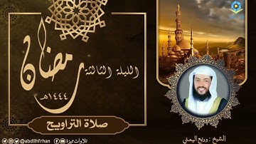 وديع اليمني || تلاوة تريح النفس من صلاة التراويح (ليلة ٣ رمضان ١٤٤٤ هـ)