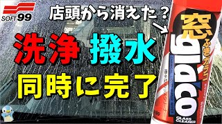店から消えた？ソフト99の撥水型ガラスクリーナー「窓ふきガラコ」使ってみた！[ゆとカラ]
