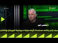 الحكم كتب كل اللقطات الا لقطة الشناوي سيف زاهر يكشف مستجدات أزمة مباراة سيراميكا كليوباترا والأهلي