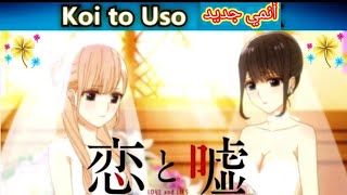 جميع حلقات انمي رومانسي جديد Koi to Uso من الحلقه 1 الى 12 والاخيره مجمعه مترجم عربى