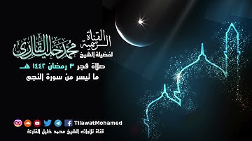 تلاوة بديعة ماتعة | ما تيسر من سورة النجم | محمد خليل القارئ | فجر 3 رمضان 1442 هـ