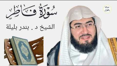 سورة فاطر | فضيلة الشيخ د . بندر بليلة حفظه الله