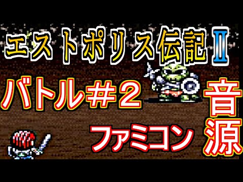 【エストポリス伝記Ⅱ】バトル＃２　ファミコン音源アレンジ【タイトー 演奏してみた ゲーム音楽 】8bit