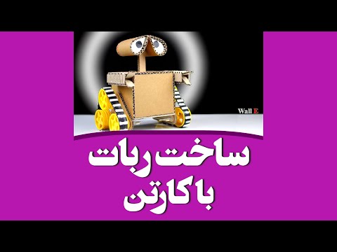       آموزش ساخت ربات با کارتن آیدیادایرکت