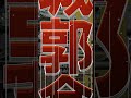 【オシロボット紹介】第6弾～名古屋城～ #anime #アニメ #castle #名古屋城