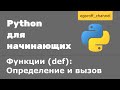 35 Функции (def) в Python. Определение и вызов функции