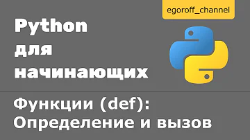 35 Функции (def) в Python. Определение и вызов функции