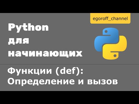 Видео: 35 Функции (def) в Python. Определение и вызов функции