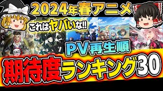 【2024春アニメ】PVの再生回数で見る【期待度ランキング30】