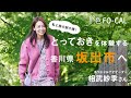 相武紗季｜私と旅の架け橋！ とっておきを体験する 香川県坂出市へ【旅色Movie】